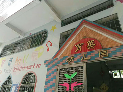 育英幼兒園選用賀眾牌產(chǎn)品及服務